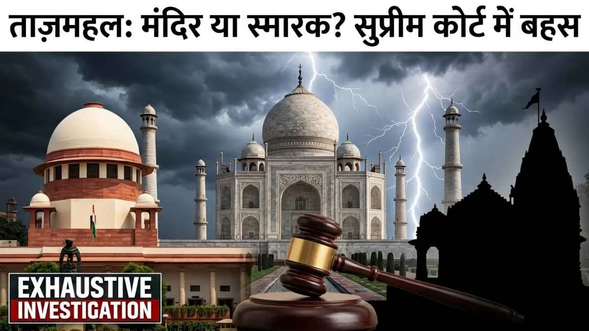 क्या ताज महल तेजो महालय है? कोर्ट और इतिहास की पूरी सच्चाई